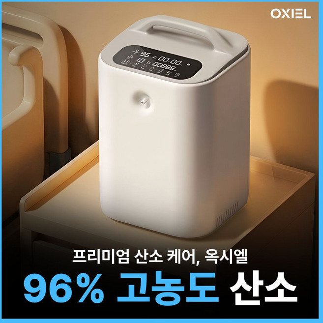 옥시엘 고농도 산소발생기 가정용 산소 공급기 휴대용 노인 애견, 1개