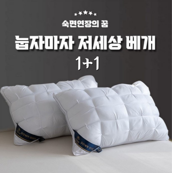 (1+1) 눕자마자 저세상 베개 편한베개 마약베게 호텔배게 꿀잠 베개 총 2개 흰색 회색, 1세트, 그레이+그레이