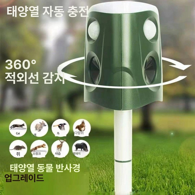 태양열 동물퇴치기 초음파 야생동물 조류 멧돼지 방수 퇴치 충전 야외 억제 올빼미 야생 새쫓는기계 농작물 유해, 신형 360도, 기본 색상