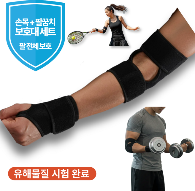 지니브 손목 + 팔꿈치 보호대 세트 팔 전체 보호 아대, Black, 1세트