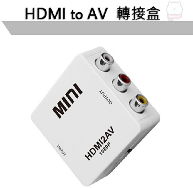 HDMI(1080P)轉AV訊號轉接盒 支援多種設備 即插即用 小巧便攜 解決新舊設備相容問題, 1個