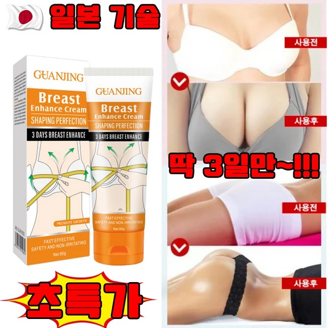 일본 1+1/2+2 가슴 커지는 크림 가슴 탄력 크림 엉덩이 볼륨 마사지크림 미백 가슴 마사지 크림 선물 랜덤 증정, 80g, 1개 - 쿠팡