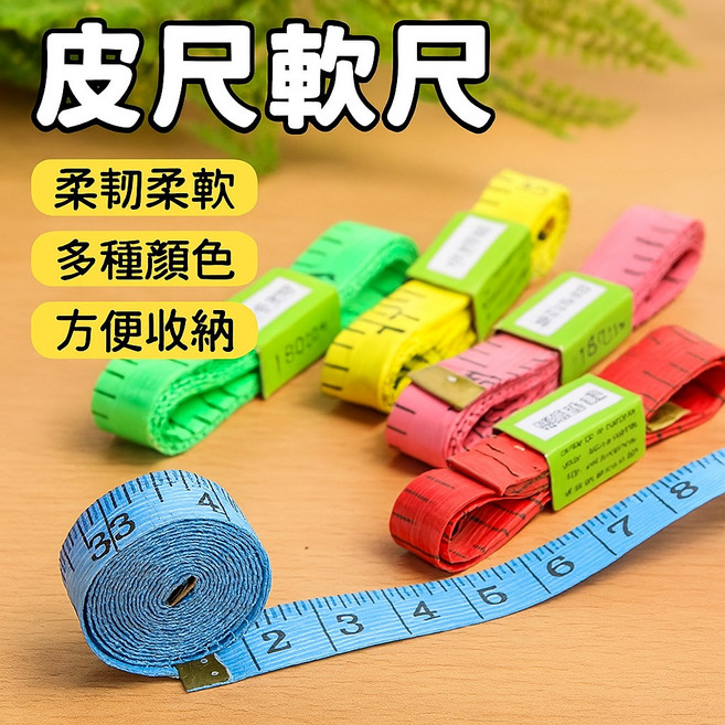 軟尺 量衣皮尺 布尺 捲尺 服裝量尺，彩色軟尺量三圍尺, 1個