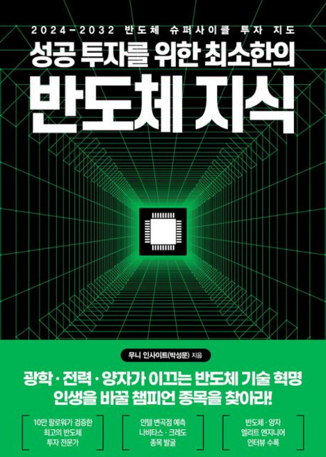 성공 투자를 위한 최소한의 반도체 지식
