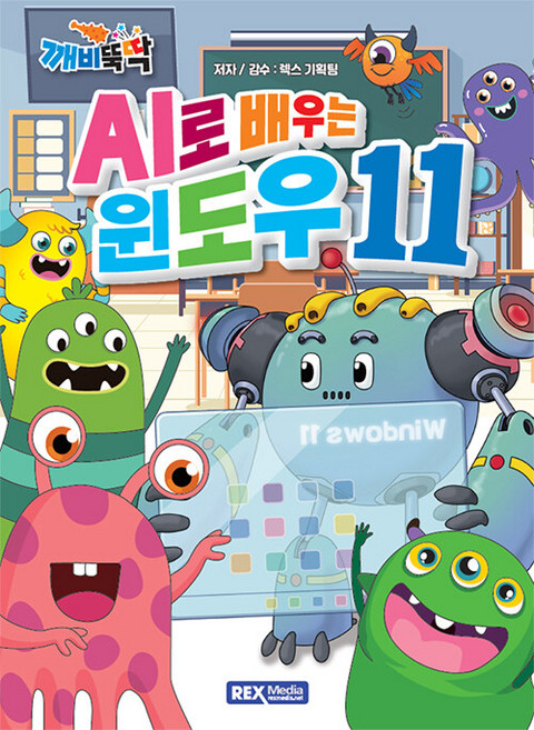 AI로 배우는 윈도우 11 렉스미디어닷넷, 렉스미디어