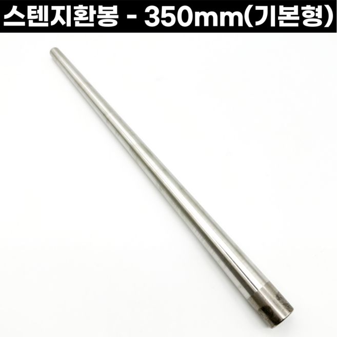 지환봉 기본형 350mm 스텐지환봉 반지성형용, 1개