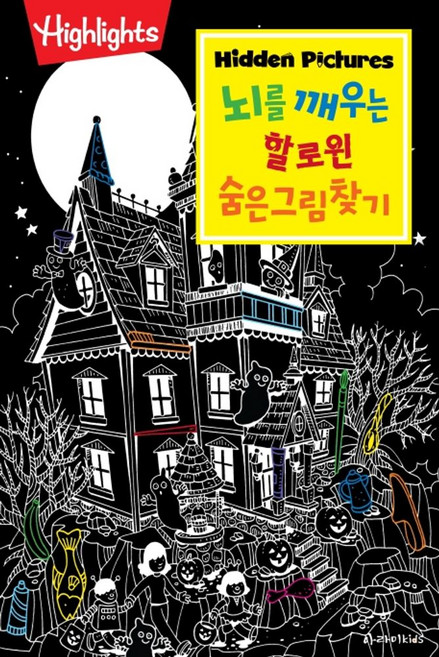 Highlights뇌를 깨우는 할로윈 숨은그림찾기, 아라미키즈