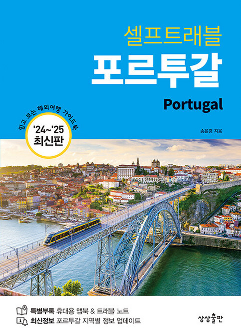 포르투갈 셀프 트래블(2024-2025), 송윤경(저), 상상출판, 송윤경