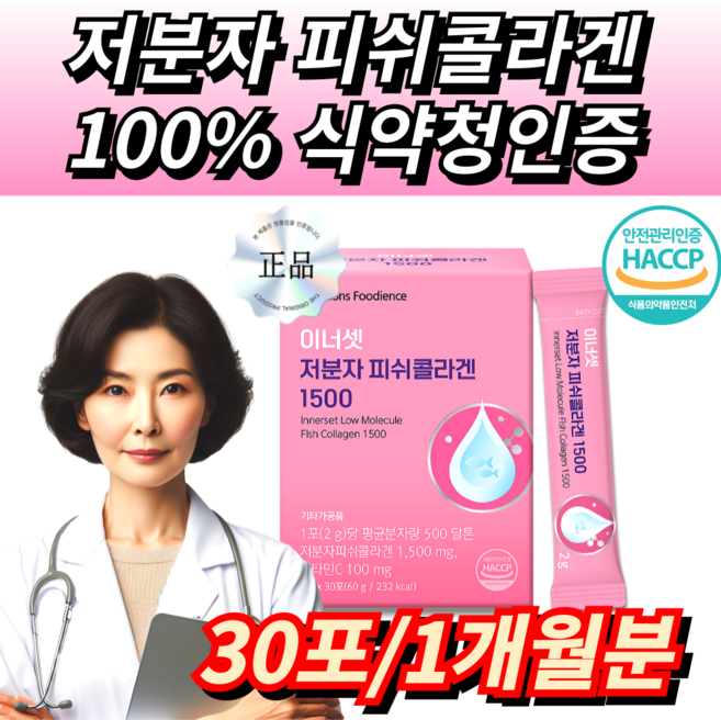 Innerset 저분자 피쉬콜라겐 식약청인증 하루한포 1500mg, 1세트