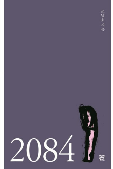 2084, 블루문파크, 조남호 저