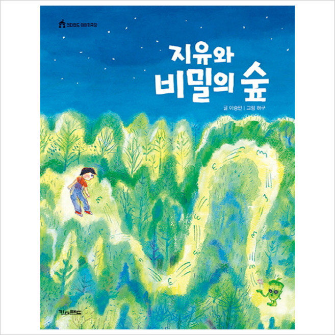 지유와 비밀의 숲 (킨더랜드 이야기극장), 상세 설명 참조