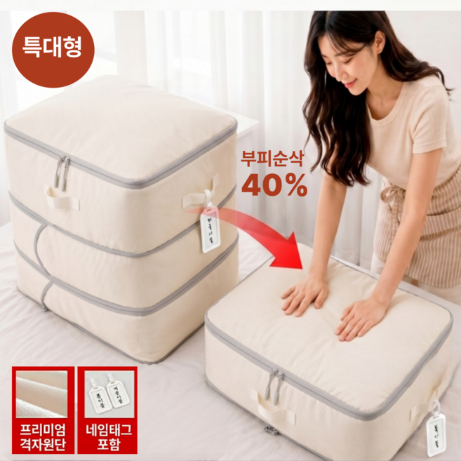 정리의기술 특대형 탄탄한 프리미엄 3세대 이불정리 압축파우치, 1개, 샴페인 베이지