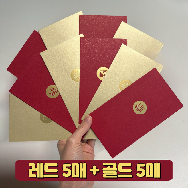 쏘이블라썸 복이 들어오는 용돈 현금 봉투 레드5매 + 골드5매