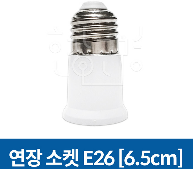 연장소켓/변환소켓 소켓변환 소켓모음전 E14/E17/E26/E39, 1개, E26-65mm