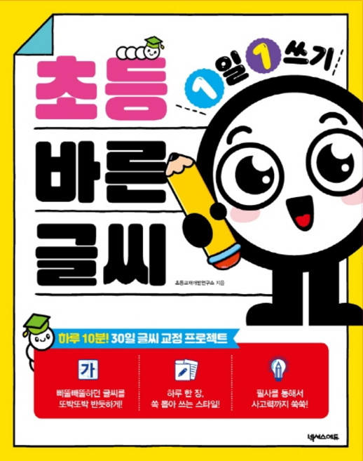 1일 1쓰기초등 바른 글씨, 넥서스에듀, 상세내용 참조