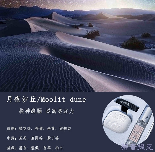 月夜沙丘 香氛擴香石, 1個, 月夜沙丘（一路向北）