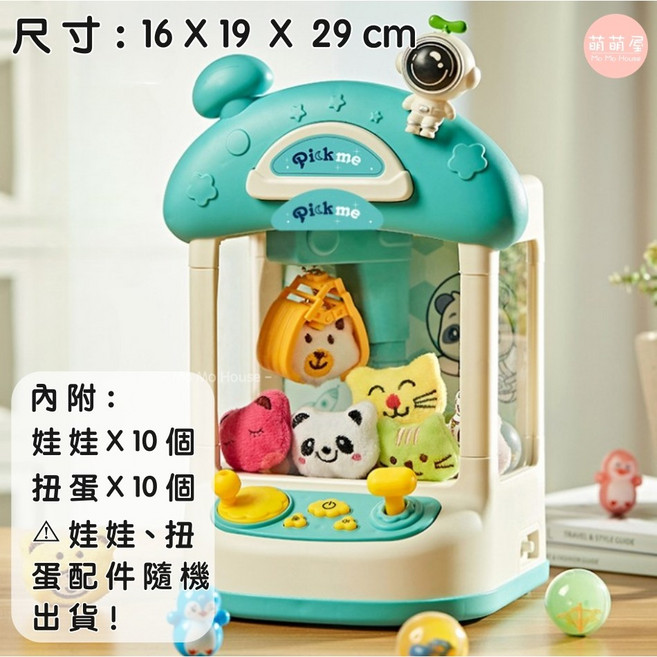 萌萌屋 Mo Mo House 夾娃娃機玩具 太空藍 聲光功能 附娃娃扭蛋 兒童益智抓娃娃機, 1個, 夾娃娃機玩具(太空藍)