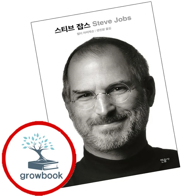 스티브 잡스 (grow book) - 쿠팡