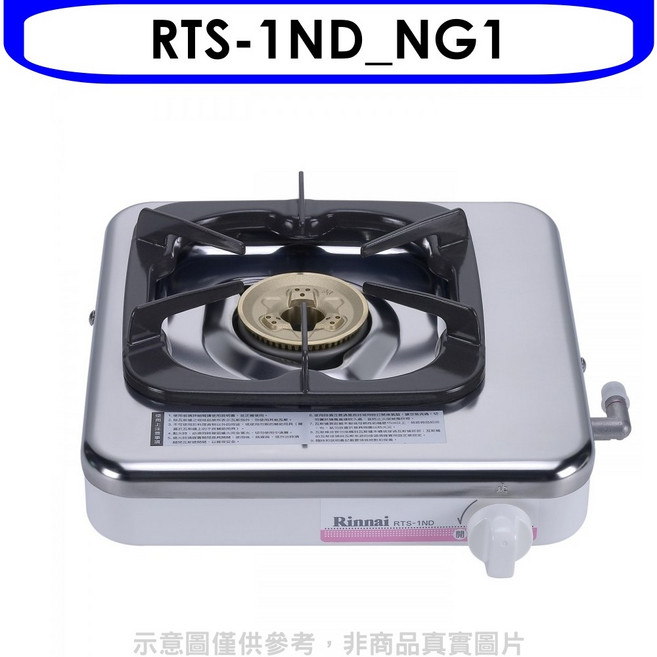 林內 RTS-1ND_NG1 進口單口爐 瓦斯爐 天然氣, 1個