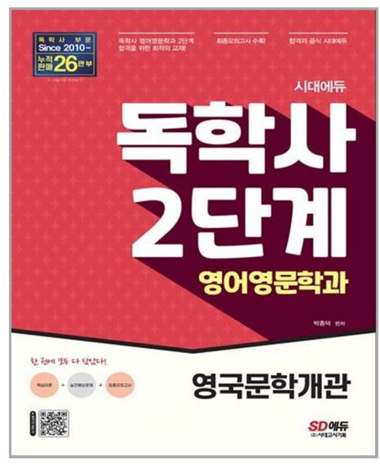 시대고시기획 시대에듀 독학사 영어영문학과 2단계 영국문학개관 (마스크제공), 단품