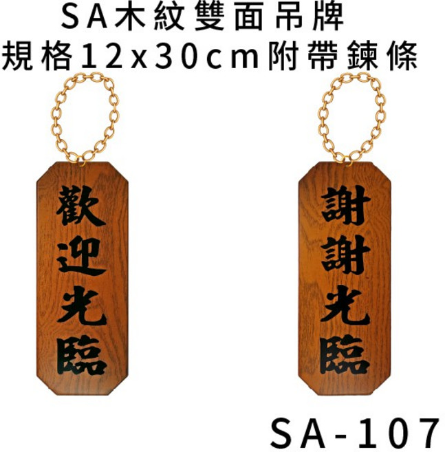 SA 木紋雙面吊牌 規格12x30cm 附帶錬條, 1個, 歡迎光臨 謝謝光臨 直式 SA-107, 歡迎光臨 謝謝光臨 營業中 休息中 準備中 已打烊