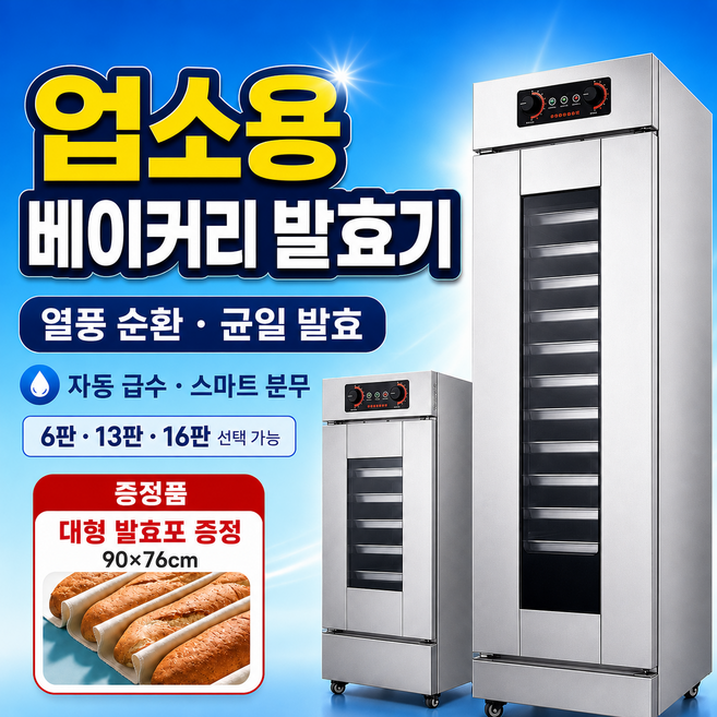 [빵숨] 업소용 제빵 발효기 베이커리 반죽 숙성 발효기, A. 6구 2.6KW