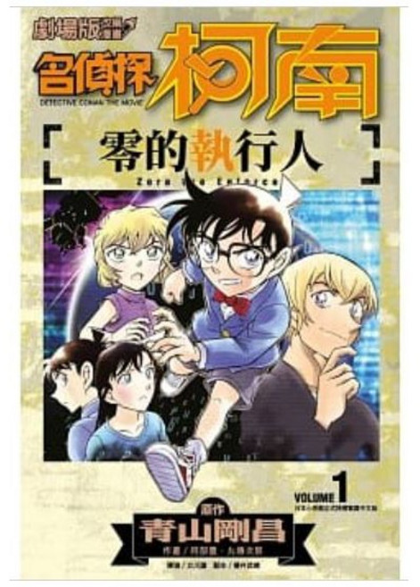青文出版 名偵探柯南 劇場版 零的執行人 改編漫畫 全2冊
