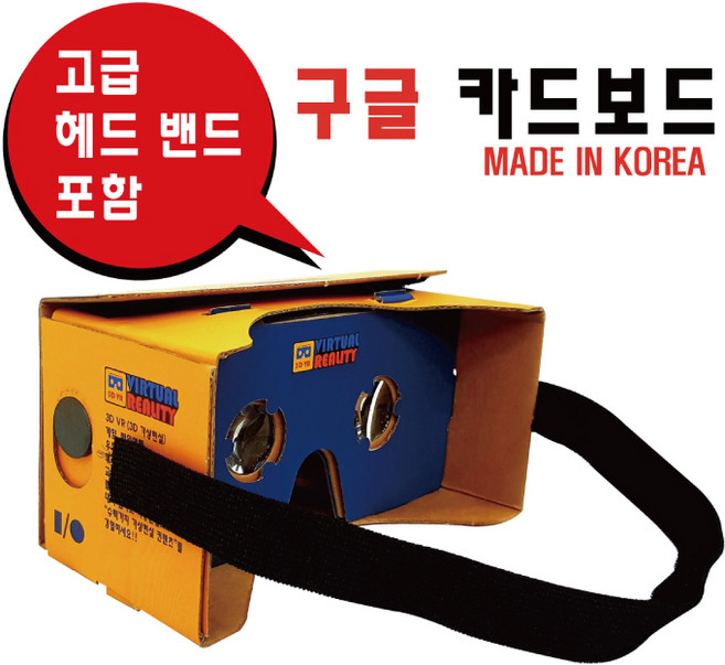 엑셀 가상현실 구글카드보드 VR 학교 관공서 방과후 특수반 과학교재 만들기 교구 진로 직업교육 메타버스 국내산 MR확장현실