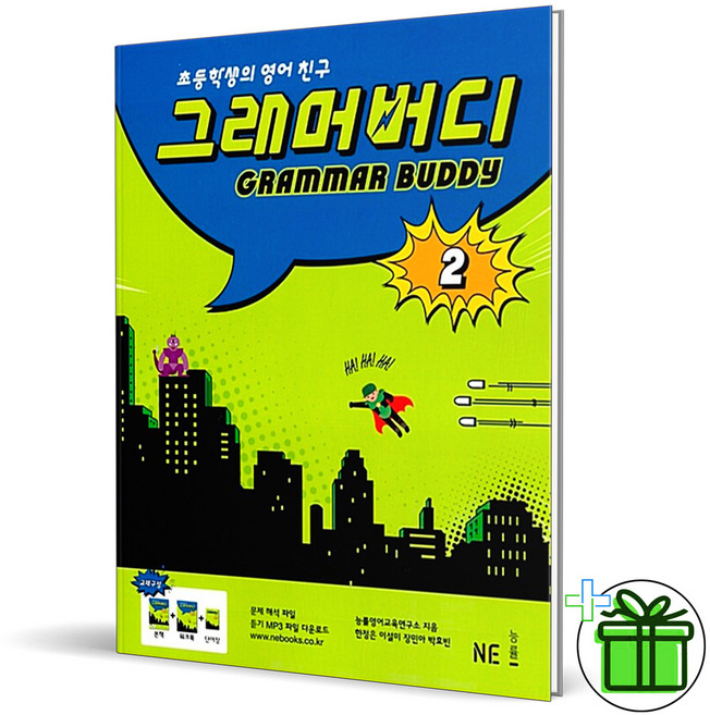 (사은품) 그래머 버디 2 Grammar Buddy (2026년), 영어영역