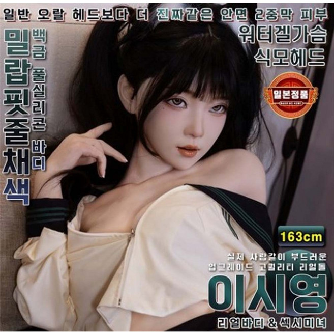 [가지몰] 핫 대박 국내처음 도입되는 실제 사람같은 말랑한 얼굴 2중막피부 오랄전용 식모헤드탄생 기존 딱딱한오랄제품 에서 진화된 차원이 다른 신상제품 전신 풀실리콘 리얼돌 최상급, 1개, 163cm<이시영>풀실리콘바디+2중피부오랄헤드+음부자동 대표 이미지 - 리얼돌 오나홀 추천