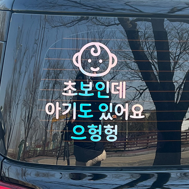 야광 아기가타고있어요 초보운전 스티커 재미있는초보 아기차량, 야광-오팔화이트, 3. 초보인데 아이도 있어요 으헝헝 M, 추가안함