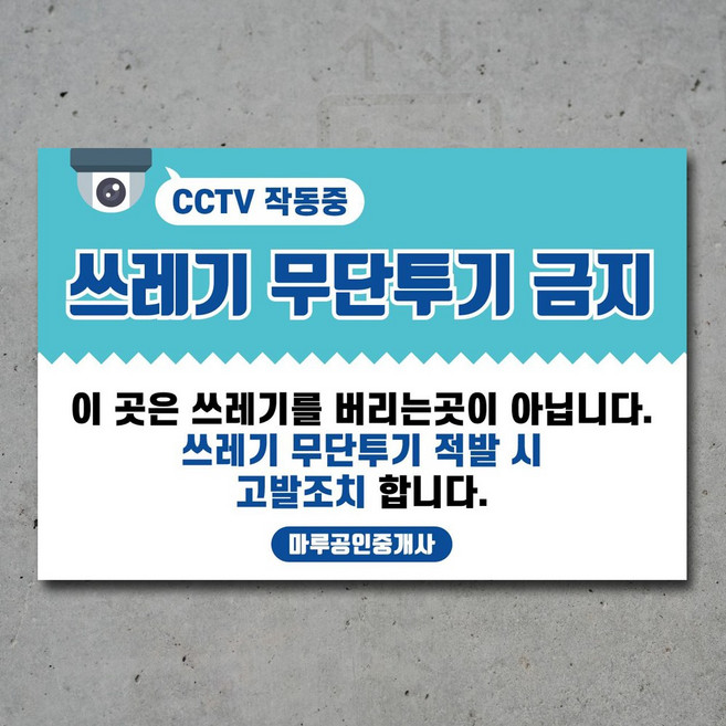 배너마켓 쓰레기 무단투기 금지 경고문 안내판 경고 표지판, 1개, No.03 60 x 40cm 포맥스3T