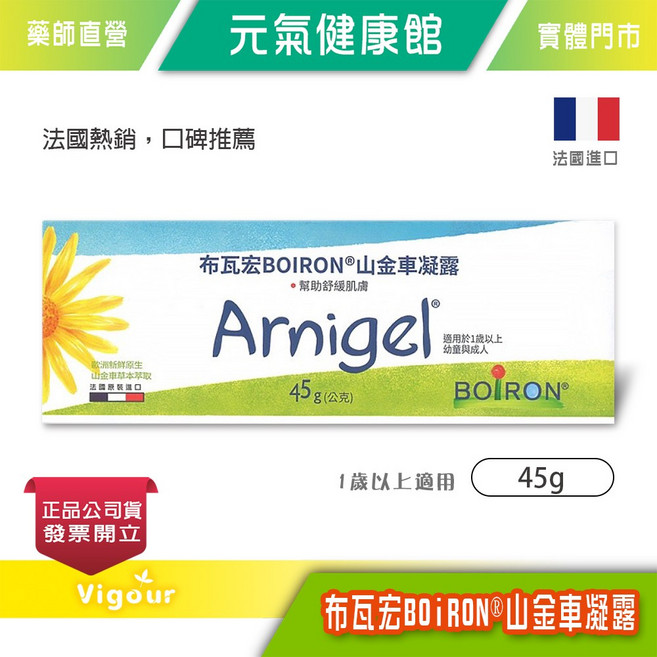BOiRON 布瓦宏 山金車凝露 45g 法國熱銷, 1個