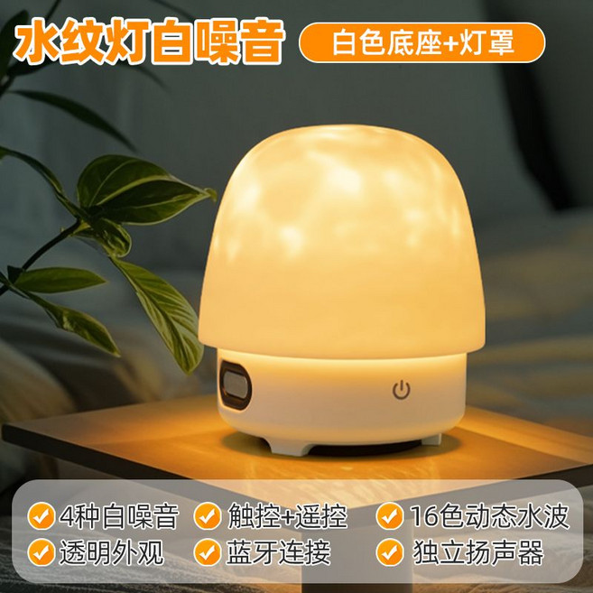 淳言 臥室藍牙音響 水紋燈 房間氛圍燈 助眠白噪音 小夜燈, 1個, 白色+燈罩（自帶四種白噪音）無規格