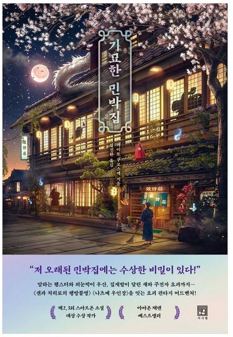 책광장모두북 기묘한 민박집, 서사원, 9791168222892