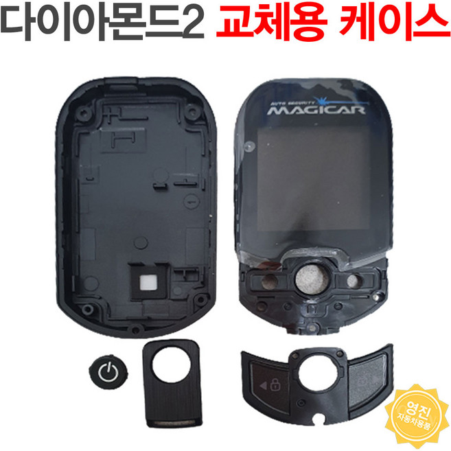 [케이스 교체] 매직카 다이아몬드2 리모컨 교체용 하드케이스