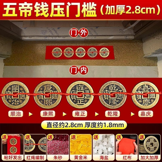 五帝錢 壓門檻 搬遷裝修專用 入戶門 出入平安, 1個, 推薦 入戶門專用-五帝錢加厚2.8cm