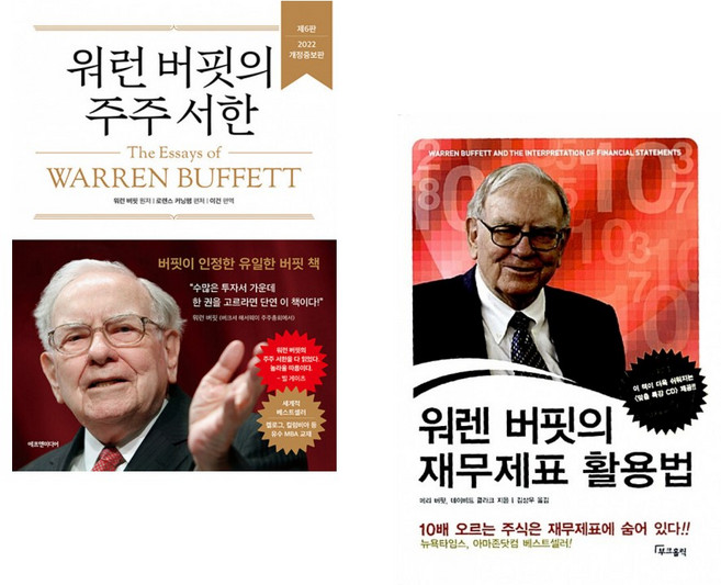 (워런 버핏) 워런 버핏의 주주 서한 + (메리 버핏) 워렌 버핏의 재무제표 활용법 (전2권)