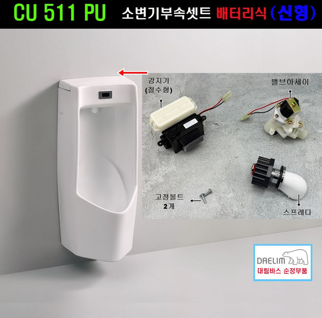 CU511PU 절수형 배터리식(감지기+밸브아세이+볼트+스프레다)UT