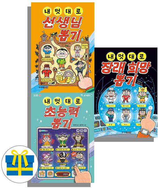 내멋대로 장래 희망 뽑기+초능력 뽑기+선생님 뽑기 세트 전3권 주니어김영사 내멋대로 시리즈(사은품)