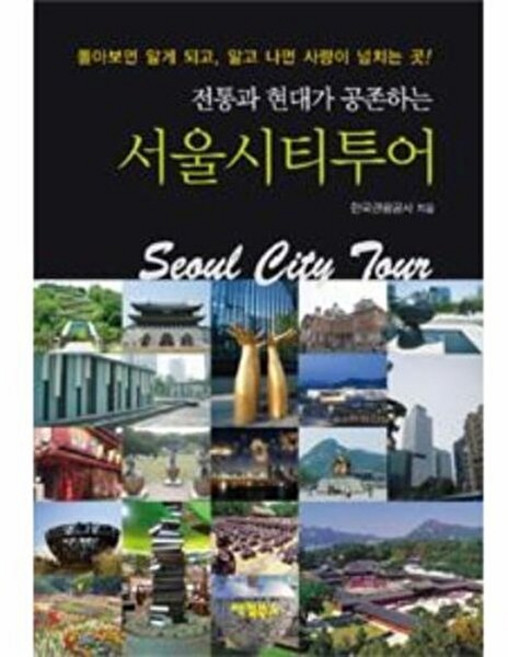 5위 - 팩컴북스 전통과 현대가 공존하는 서울시티투어, 팩컴북스(팩컴코리아), 한국관광공사, 시리즈없음
