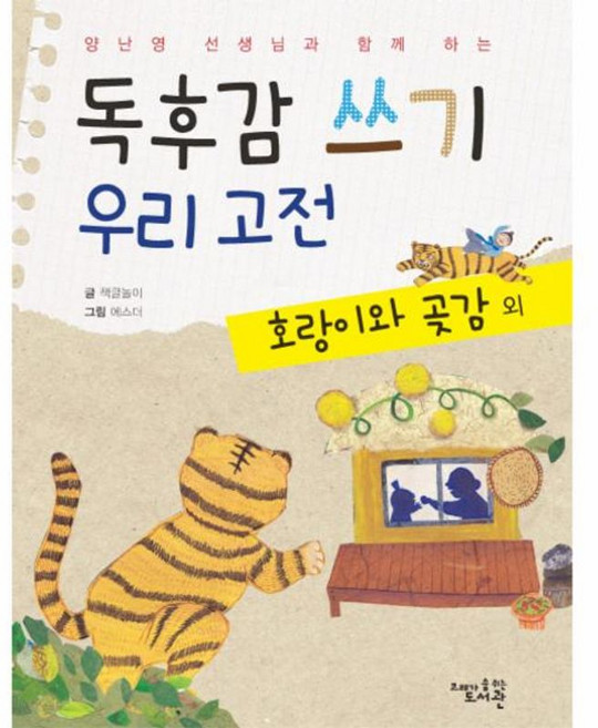 독후감 쓰기 우리 고전 호랑이와 곶감 외, 고래가숨쉬는도서관, 양난영 선생님과 함께 하는, 없음