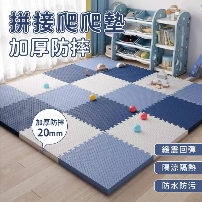 拼接爬爬墊 加厚防摔 20mm 緩震回彈 防水防污, 藏青20片, 1套