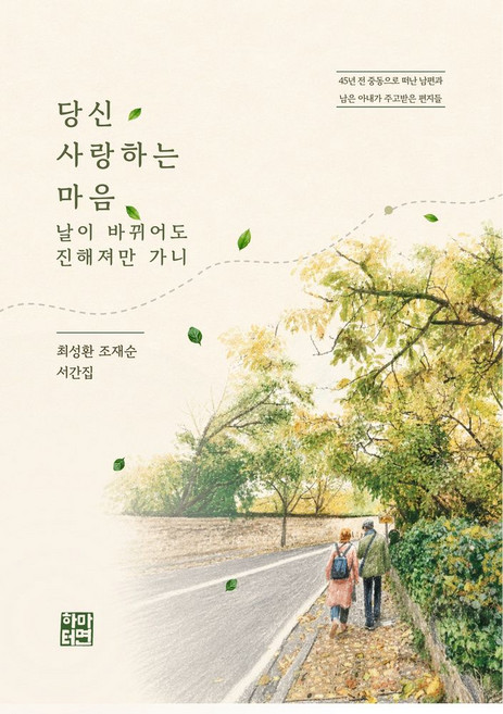 당신 사랑하는 마음 날이 바뀌어도 진해져만 가니:45년 전 중동으로 떠난 남편과 남은 아내가 주고받은 편지들, 하마터면독립출판 협동조합, 최성환,조재순 저