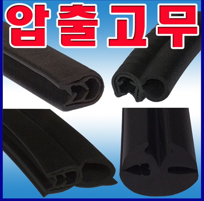 선진 철판패킹 뱀띠고무 오프닝고무 트렁크고무 압출고무 유리패킹 발포패킹