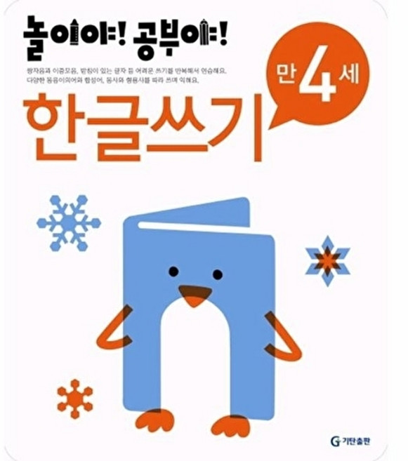[기탄출판] 놀이야 공부야 한글쓰기 만4세, 편집부, 없음