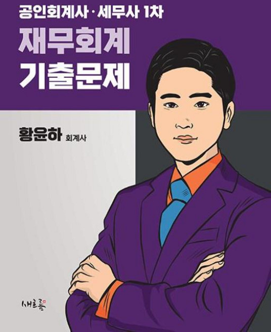 공인회계사 세무사 1차 재무회계 기출문제, 새흐름