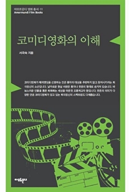 웅진북센 코미디영화의 이해, 아모르문디(상상박물관), 서곡숙, 없음