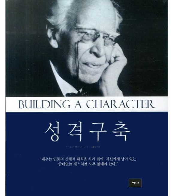성격구축 / 콘스탄틴 스타니스랍스키 / 예니 (예술 대중 문화 베스트셀러)