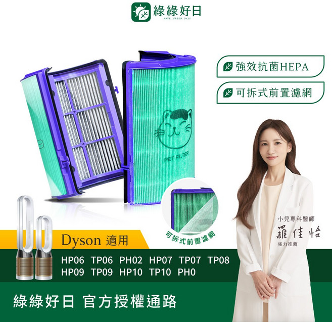 綠綠好日 HEPA抗菌濾網 適用 Dyson HP06 TP06 PH02 HP07 TP07 TP08 HP09 TP09 HP10 TP10, 1套, 適用 Dyson HP06 TP06 HP07 TP07 HP09 TP09 TP10